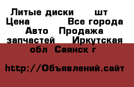 Литые диски r16(4шт) › Цена ­ 2 500 - Все города Авто » Продажа запчастей   . Иркутская обл.,Саянск г.